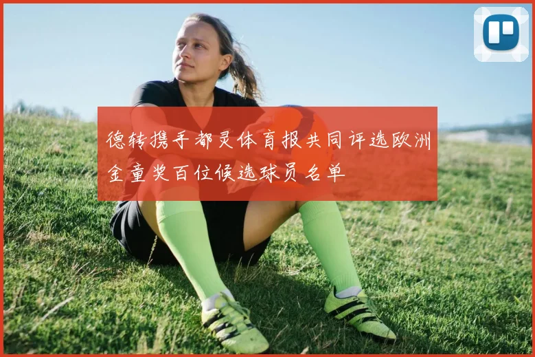 德转携手都灵体育报共同评选欧洲金童奖百位候选球员名单