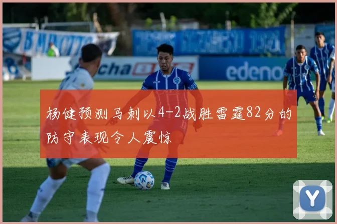 杨健预测马刺以4-2战胜雷霆82分的防守表现令人震惊