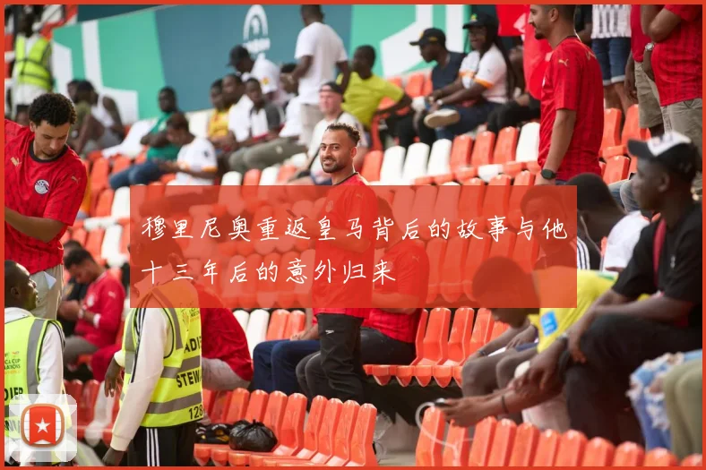 穆里尼奥重返皇马背后的故事与他十三年后的意外归来
