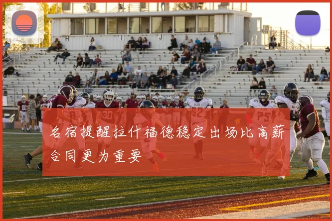名宿提醒拉什福德稳定出场比高薪合同更为重要