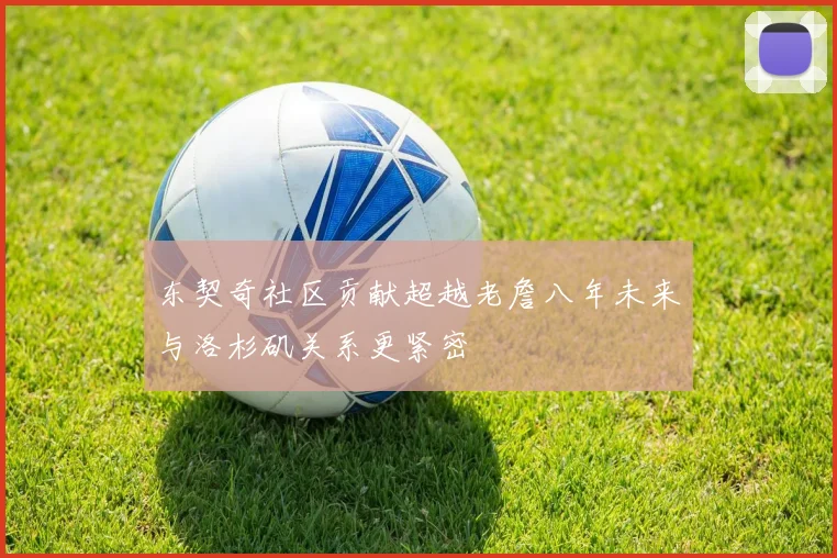 东契奇社区贡献超越老詹八年未来与洛杉矶关系更紧密